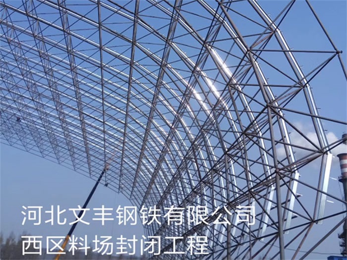 大兴安岭钢铁有限公司西区料场封闭工程