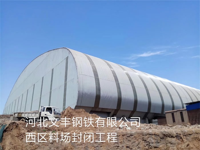 大兴安岭河北文丰钢铁有限公司西区料场封闭工程