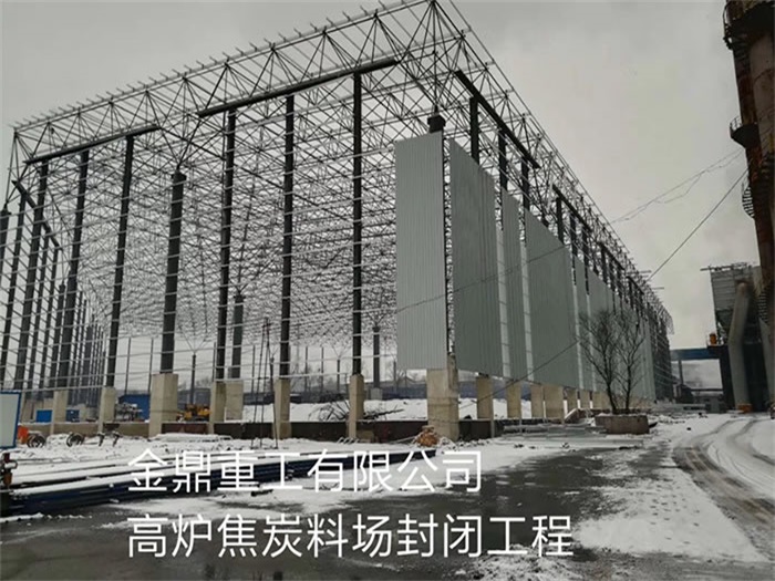 大兴安岭重工有限公司高炉焦炭料场封闭工程
